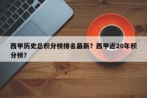 西甲历史总积分榜排名最新？西甲近20年积分榜？