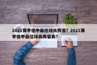 2021赛季德甲最佳球员阵容？2021赛季德甲最佳球员阵容表？