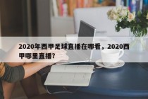 2020年西甲足球直播在哪看，2020西甲哪里直播？