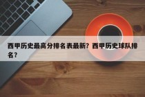 西甲历史最高分排名表最新？西甲历史球队排名？