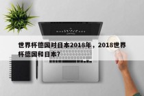 世界杯德国对日本2018年，2018世界杯德国和日本？