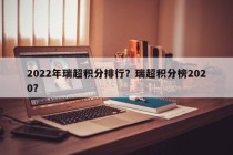 2022年瑞超积分排行？瑞超积分榜2020？