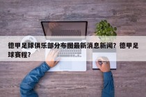 德甲足球俱乐部分布图最新消息新闻？德甲足球赛程？