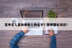 意甲名人堂有哪些人物名字？意甲著名球员？