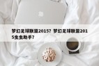 梦幻足球联盟2015？梦幻足球联盟2015虫虫助手？