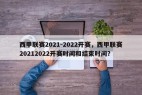 西甲联赛2021-2022开赛，西甲联赛20212022开赛时间和结束时间？