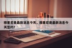 穆里尼奥最新消息今天，穆里尼奥最新消息今天签约？