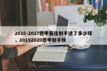 2016-2017德甲最佳射手进了多少球，20192020德甲射手榜
