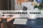 马拉多纳效力过的意甲球队亚，马拉多纳在意甲一人对抗？