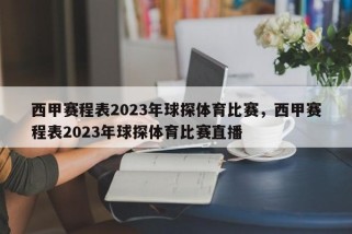 西甲赛程表2023年球探体育比赛，西甲赛程表2023年球探体育比赛直播