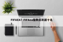 FIFAEA？FIFAea指数历年前十名？