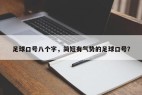 足球口号八个字，简短有气势的足球口号？