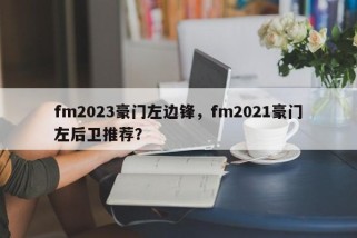 fm2023豪门左边锋，fm2021豪门左后卫推荐？