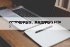 CCTV5德甲版权，央视德甲版权2020？