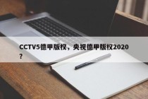 CCTV5德甲版权，央视德甲版权2020？