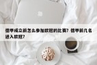 德甲成立前怎么参加欧冠的比赛？德甲前几名进入欧冠？