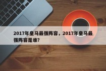 2017年皇马最强阵容，2017年皇马最强阵容是谁？