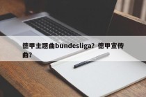 德甲主题曲bundesliga？德甲宣传曲？