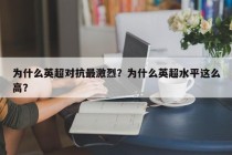 为什么英超对抗最激烈？为什么英超水平这么高？