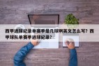 西甲进球纪录单赛季是几球啊英文怎么写？西甲球队单赛季进球纪录？
