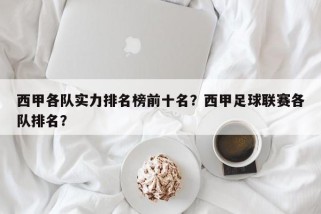 西甲各队实力排名榜前十名？西甲足球联赛各队排名？