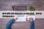 西甲进球总数榜排名前十的球队是谁，西甲进球榜最新排名？