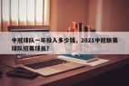 中冠球队一年投入多少钱，2021中冠联赛球队招募球员？