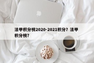 法甲积分榜2020-2021积分？法甲 积分榜？