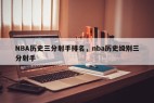 NBA历史三分射手排名，nba历史级别三分射手