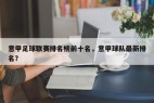 意甲足球联赛排名榜前十名，意甲球队最新排名？