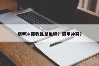 德甲冲撞教练是谁啊？德甲冲突？
