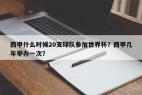 西甲什么时候20支球队参加世界杯？西甲几年举办一次？