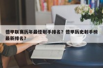 德甲联赛历年最佳射手排名？德甲历史射手榜最新排名？