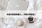 卡牌大师是哪里人，卡牌大师原名？