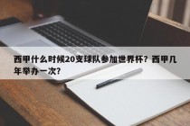 西甲什么时候20支球队参加世界杯？西甲几年举办一次？