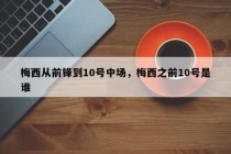 梅西从前锋到10号中场，梅西之前10号是谁