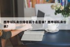 西甲球队身价排名前十名是谁？西甲球队身价表？