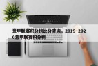 意甲联赛积分榜比分查询，2019～2020意甲联赛积分榜