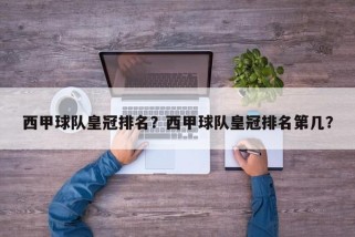 西甲球队皇冠排名？西甲球队皇冠排名第几？