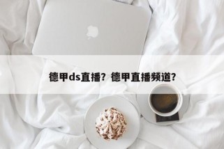 德甲ds直播？德甲直播频道？