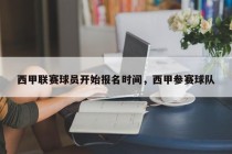 西甲联赛球员开始报名时间，西甲参赛球队