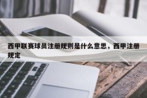 西甲联赛球员注册规则是什么意思，西甲注册规定