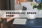 西甲射手榜2021-2022，西甲射手榜金靴历届？
