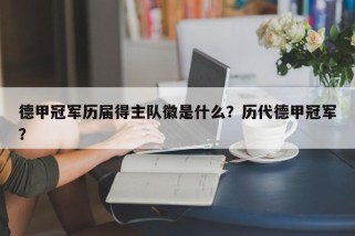 德甲冠军历届得主队徽是什么？历代德甲冠军？