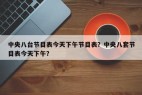 中央八台节目表今天下午节目表？中央八套节目表今天下午？