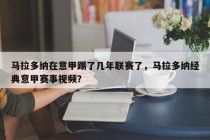 马拉多纳在意甲踢了几年联赛了，马拉多纳经典意甲赛事视频？