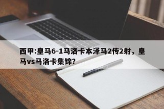 西甲:皇马6-1马洛卡本泽马2传2射，皇马vs马洛卡集锦？