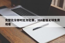 完整比分即时比分比赛，360直播足球免费观看