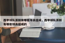 西甲球队派别有哪些球员组成，西甲球队派别有哪些球员组成的