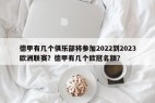 德甲有几个俱乐部将参加2022到2023欧洲联赛？德甲有几个欧冠名额？